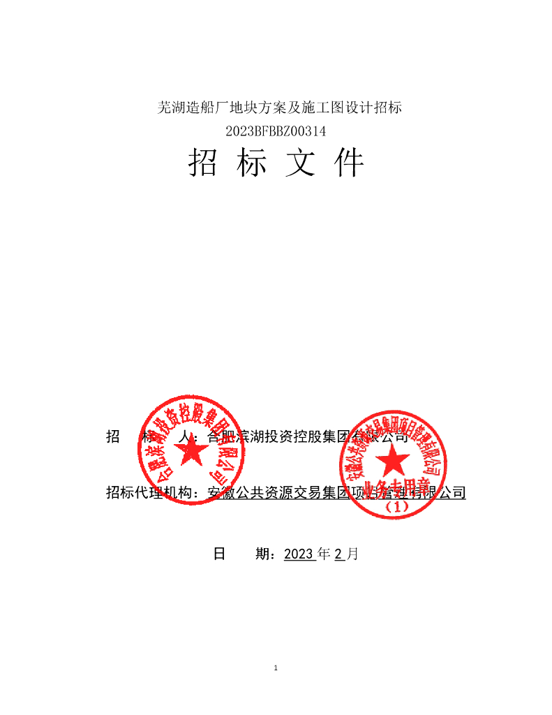 某项目方案及施工图设计招标文件