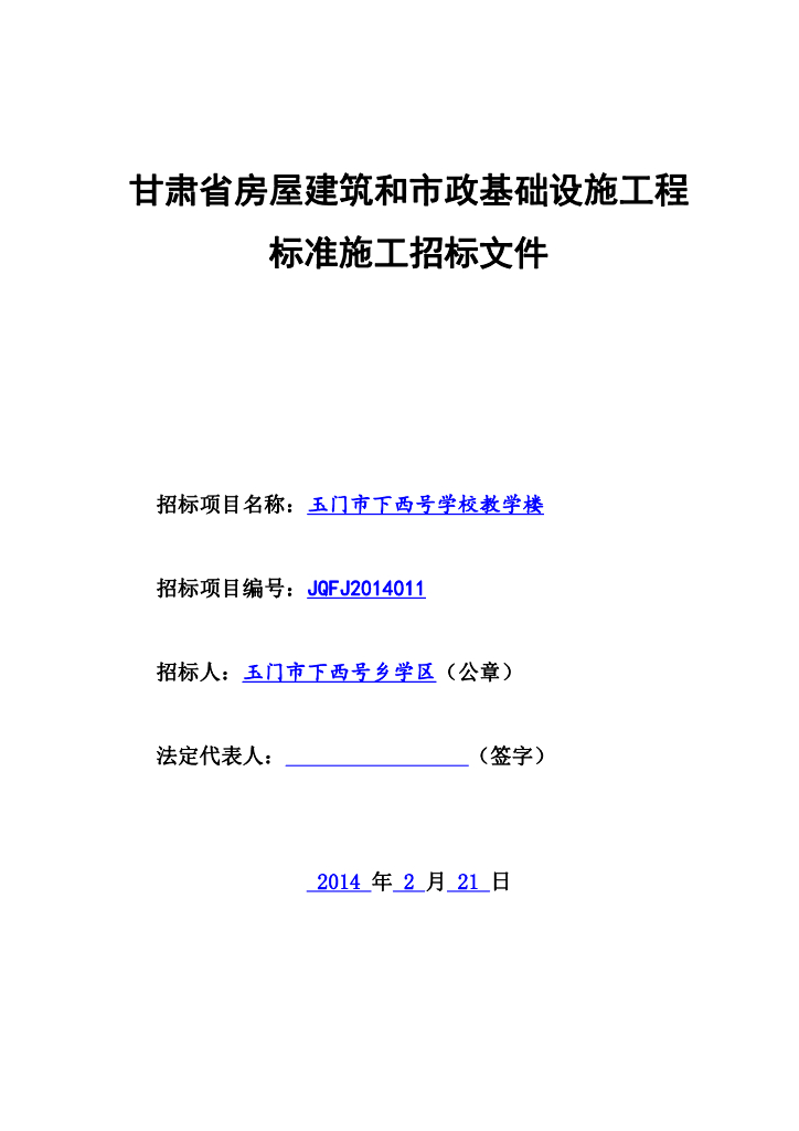 甘肃某学校教学楼标准施工招标文件