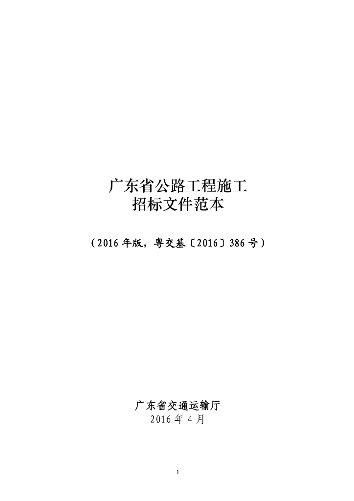 广东省公路工程施工招标资格预审文件范本2016年版