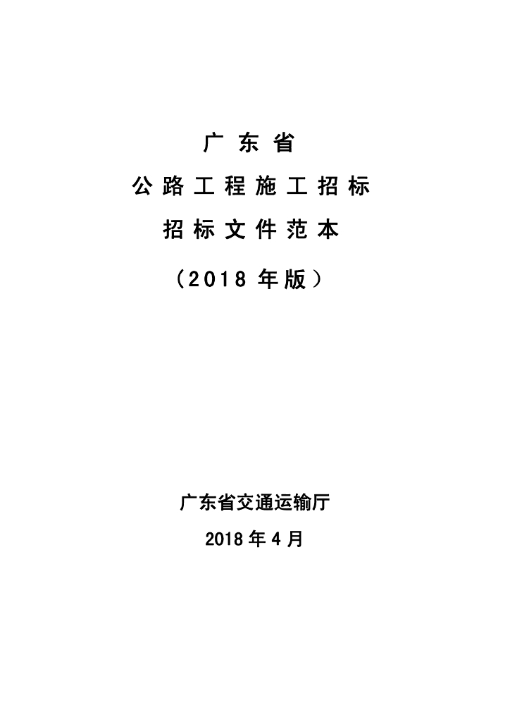 广东省公路工程施工招标文件范本（2018年版）