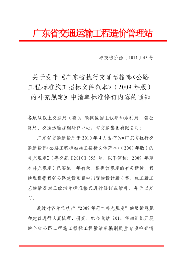 广东执行交通部公路工程施工招标文件范本