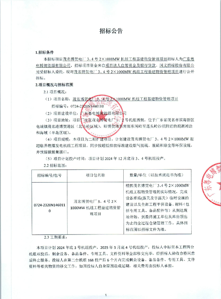 基建物资管理项目招标文件