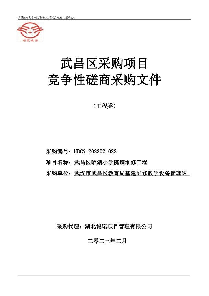 某小学院墙维修工程磋商文件