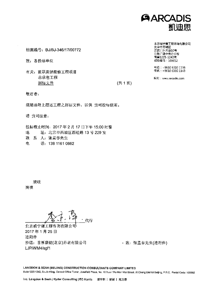 【北京】装修工程项目总承包工程招标文件