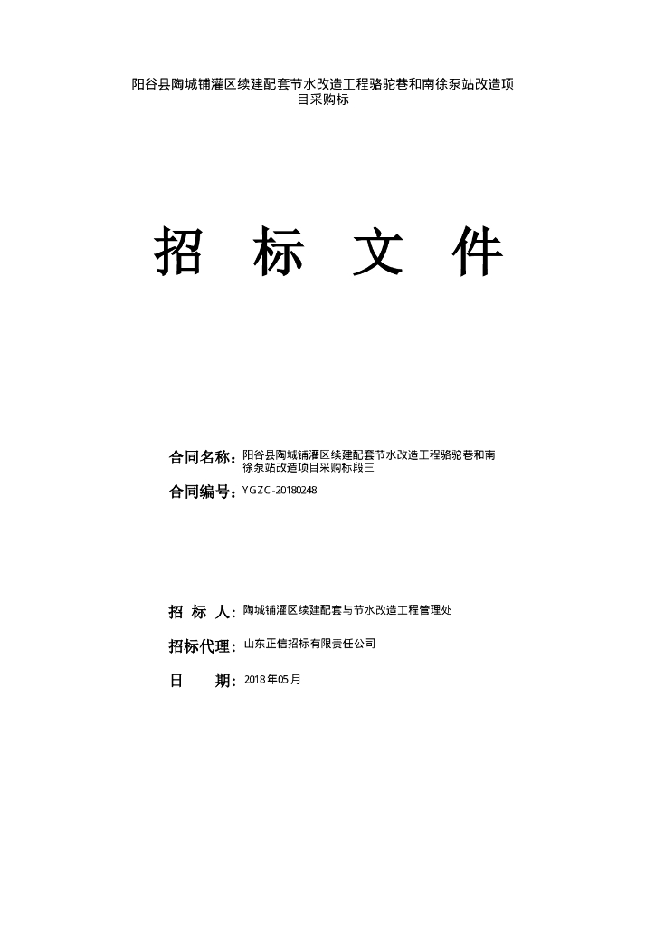 续建配套节水改造工程项目招标文件