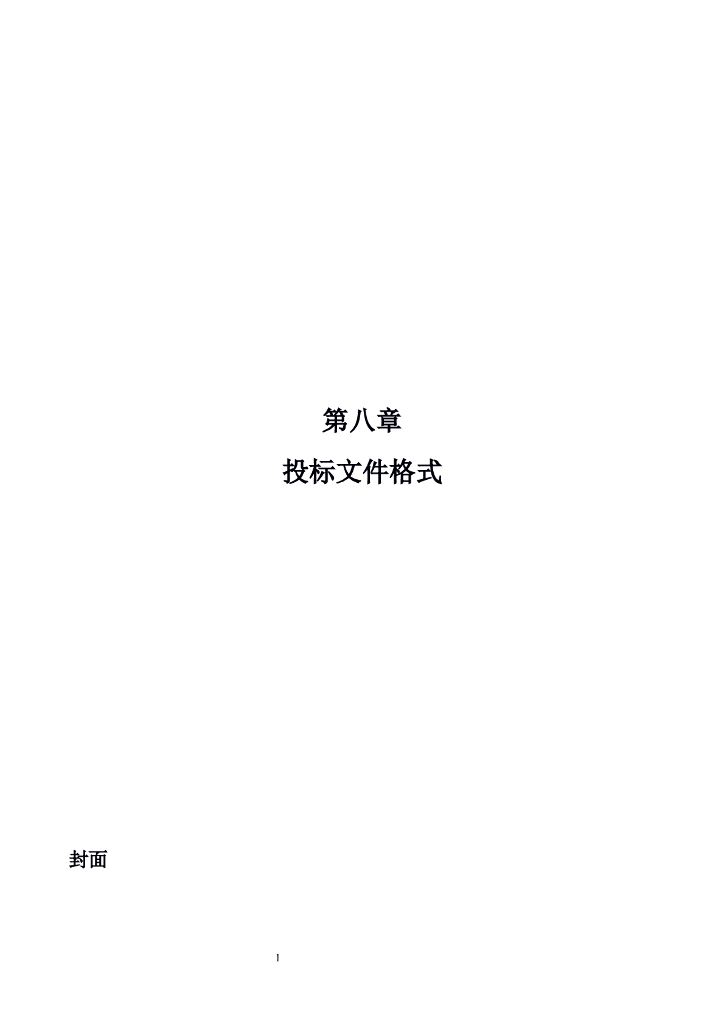 某勘察及初步设计工程投标格式