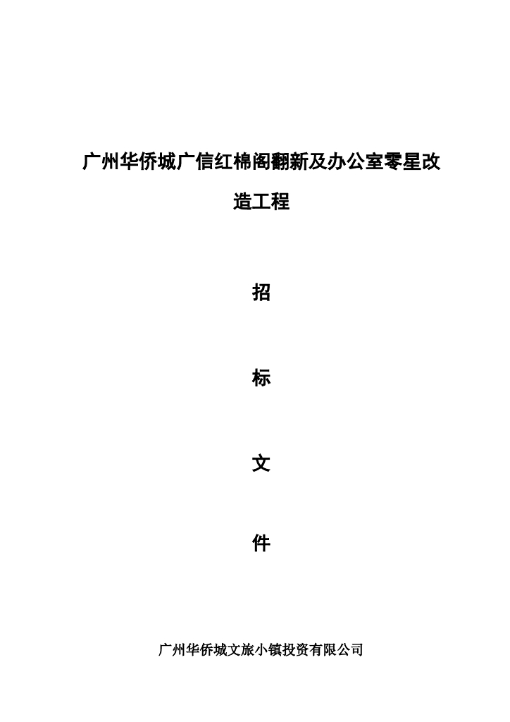 广州某办公室零星改造工程招标文件