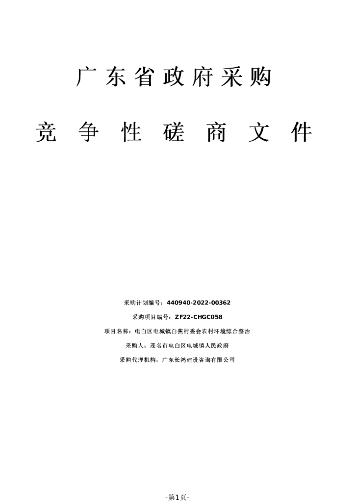 广东某农村环境综合整治磋商文件