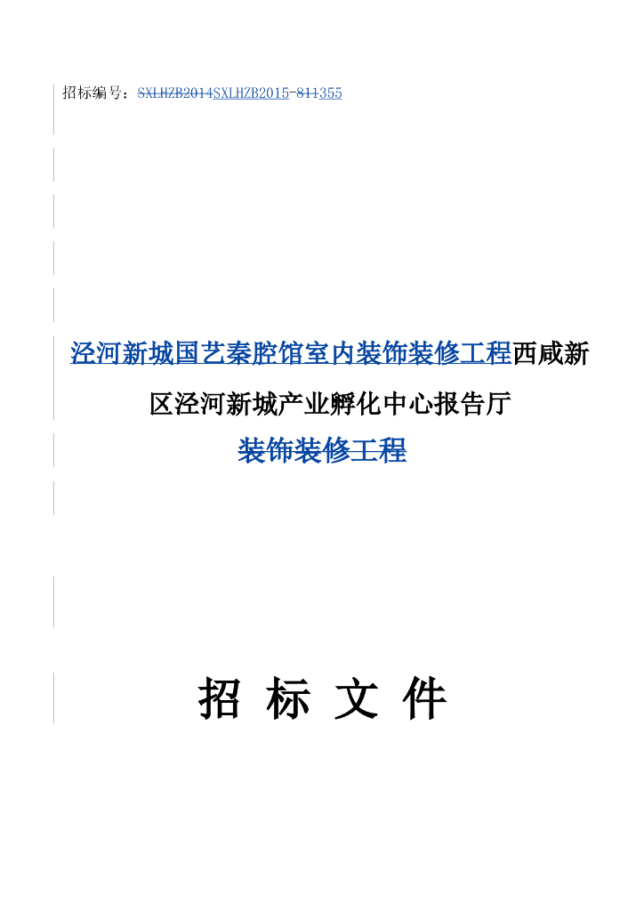 陕西西安室内装饰装修工程招标文件