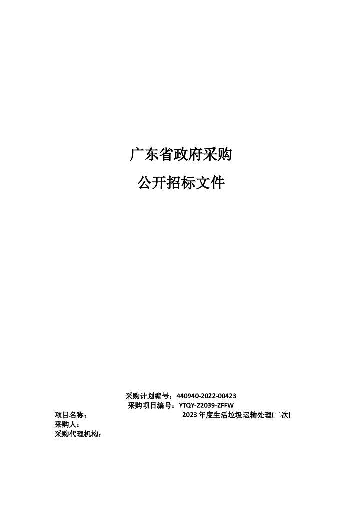 广东某地2023年度生活垃圾运输处理招标文件