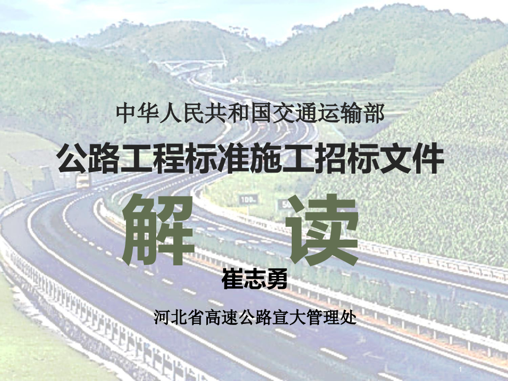 公路工程标准施工招标文件解读文件