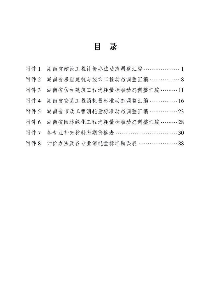 湖南省建设工程计价依据动态调整汇编（2022）
