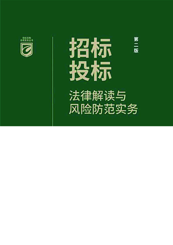 招标投标法律解读与风险防范实务（656页）