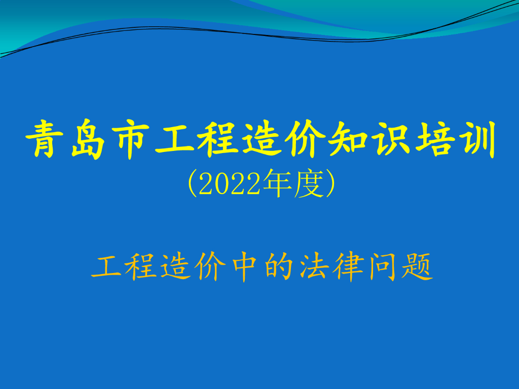 工程造价中的法律问题知识培训