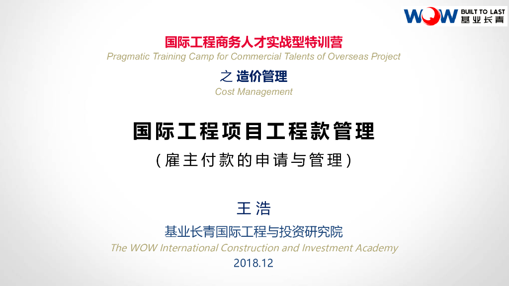 国际工程项目工程款管理（PPT格式，160页）