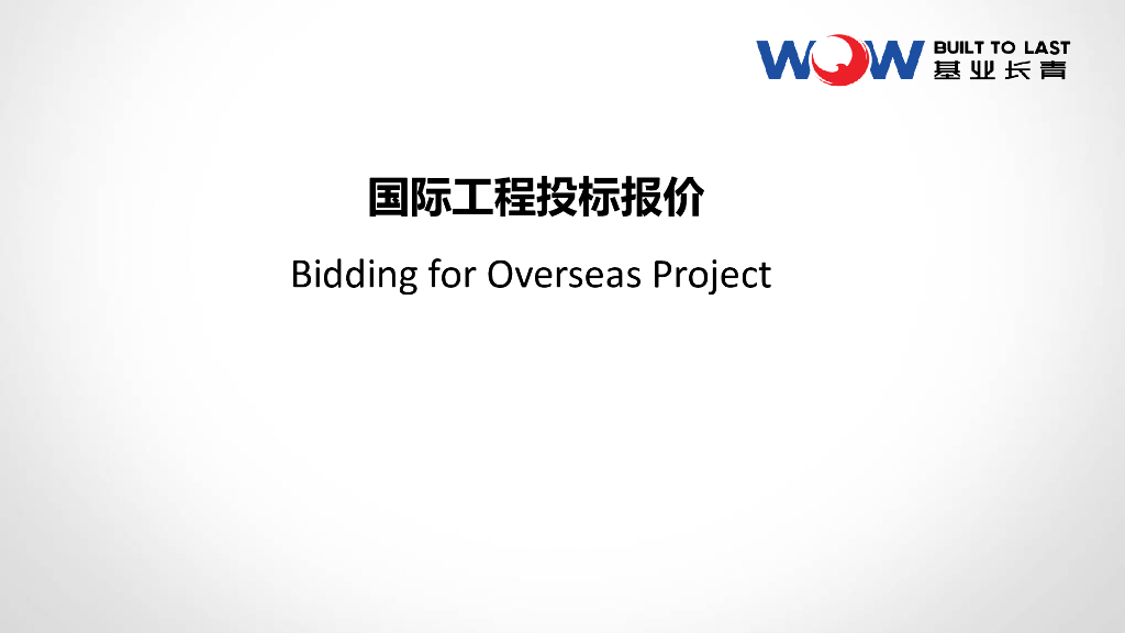 国际工程投标报价策略（PPT，90页）