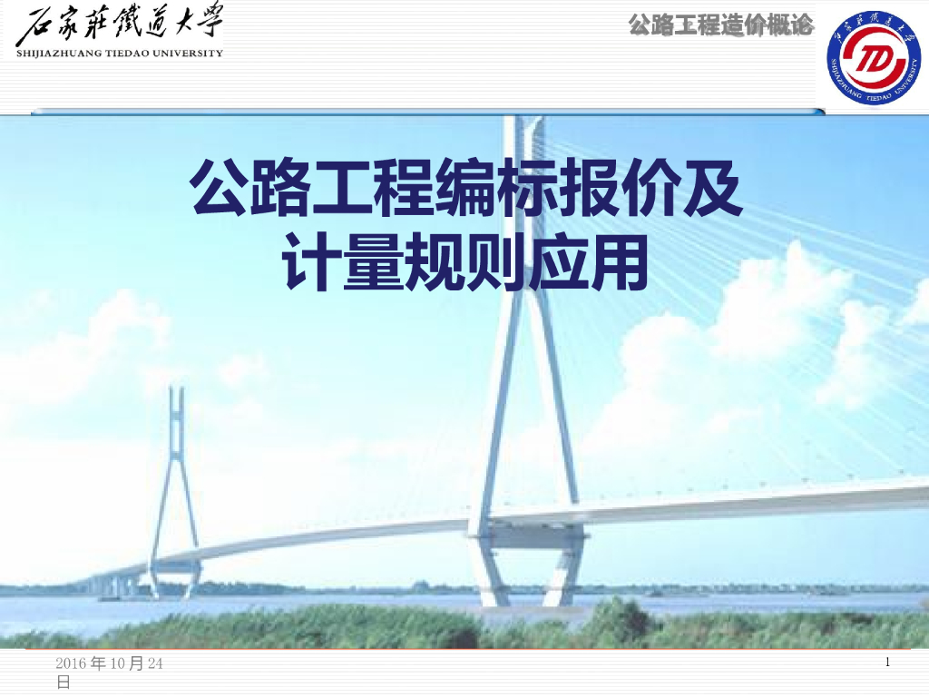 公路工程编标报价及计量规则应用（PPT格式）