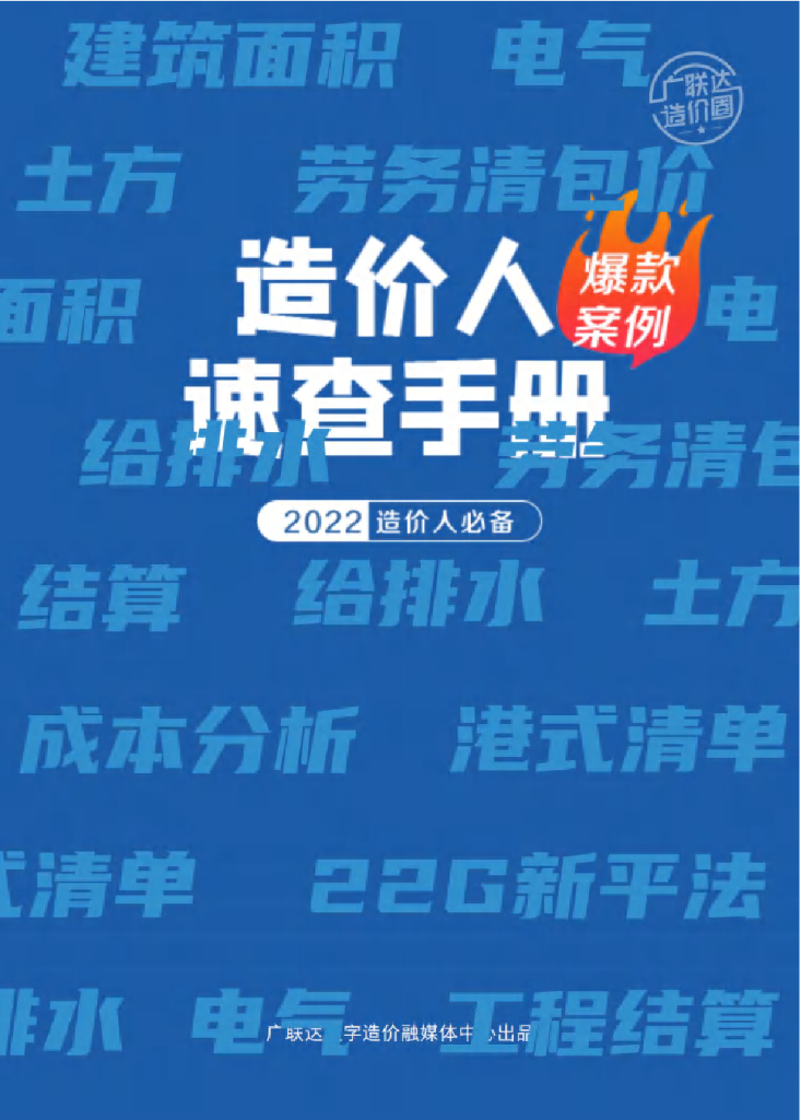 造价人案例速查手册（402页）
