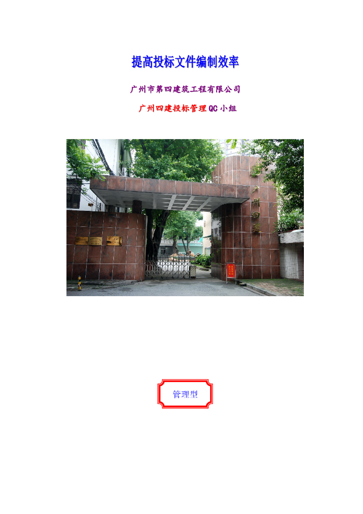提高投标文件编制效率-管理型研究