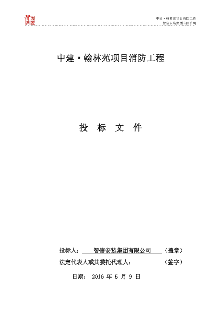 中建翰林院项目消防工程投标文件完整版