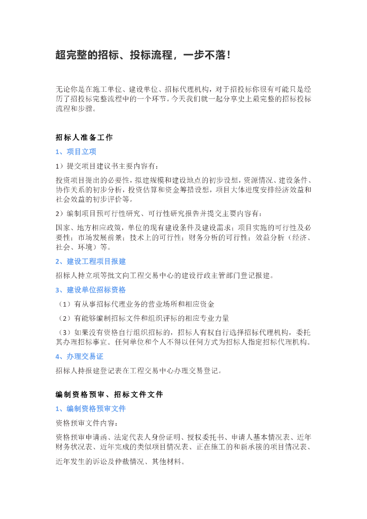 全套的招标、投标流程讲解文件