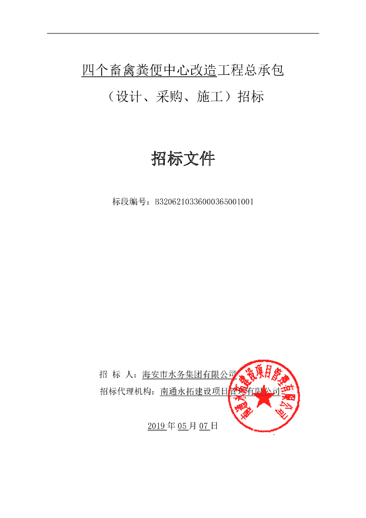 四个畜禽粪便中心改造工程总承包招标文件