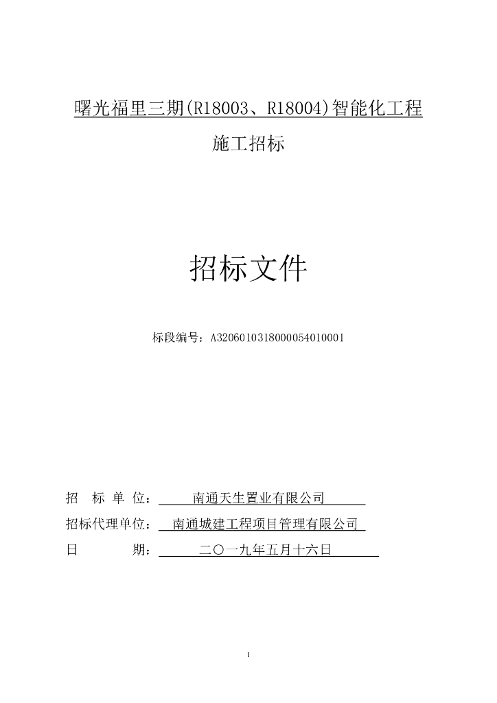 小区三期智能化工程施工招标文件