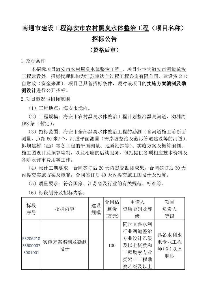 农村黑臭水体整治工程招标文件