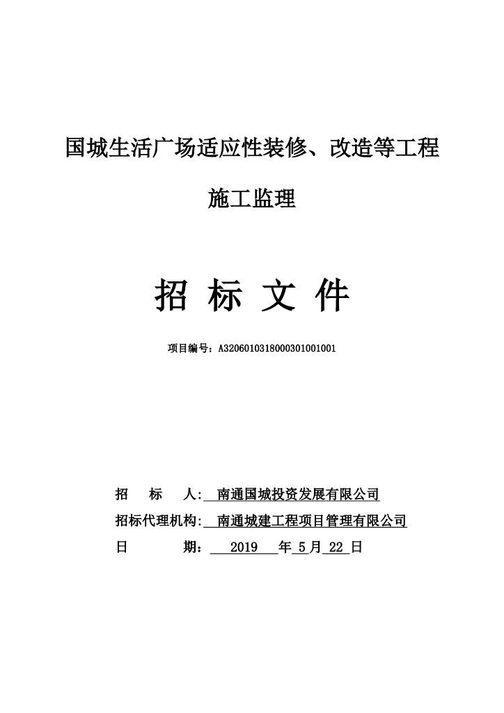 生活广场装修、改造等工程施工监理招标文件