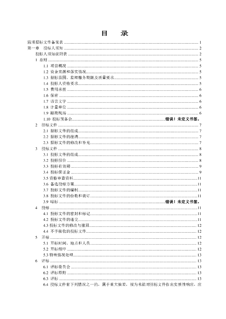 飞行校验中心基地项目监理招标文件