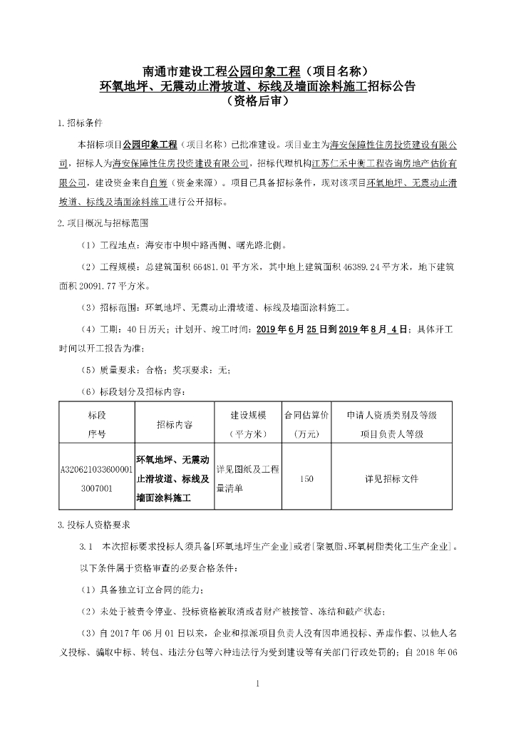 公园印象工程标线及墙面涂料等施工招标文件