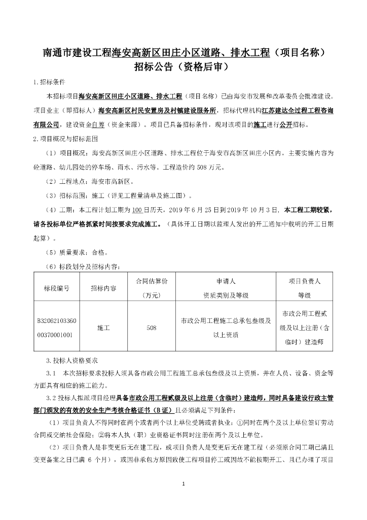 小区道路、排水工程施工招标文件