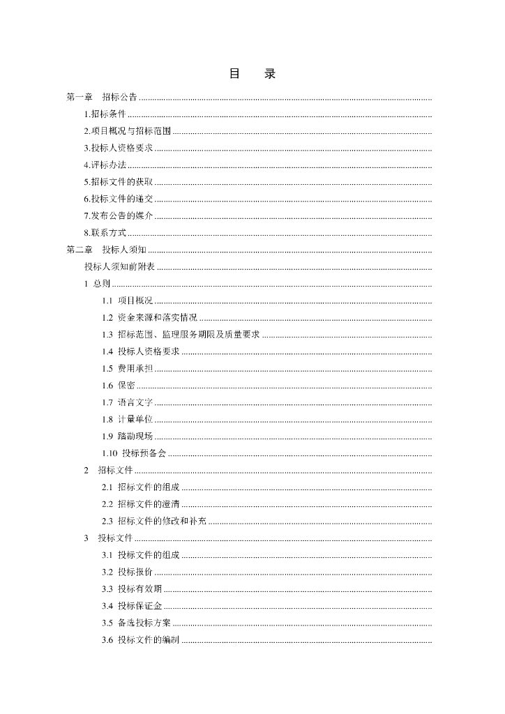 [江苏]住房项目监理招标文件