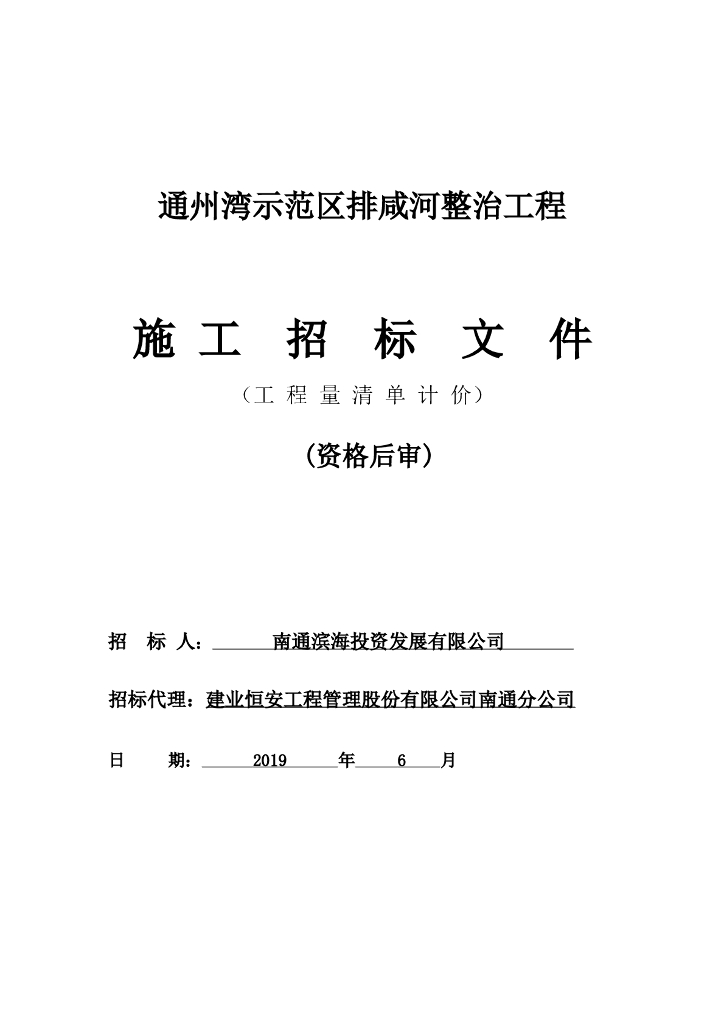 河流整治工程施工招标文件（WORD格式）