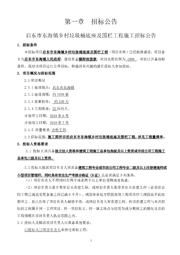 乡村垃圾桶底座及围栏工程施工招标文件