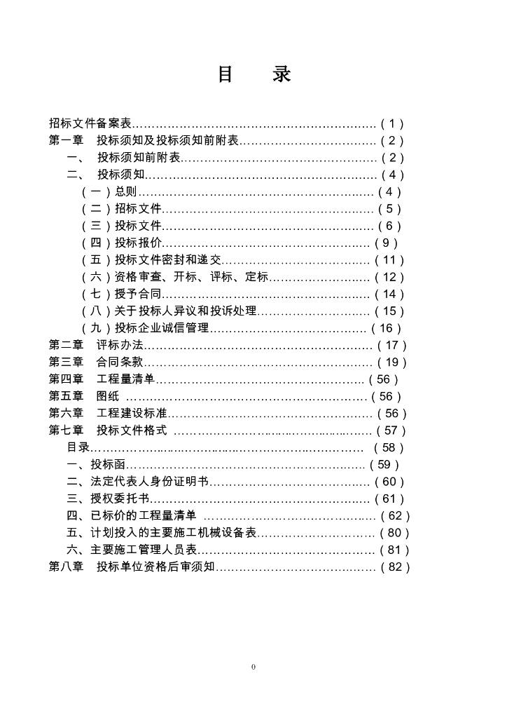 路面改造工程施工招标文件