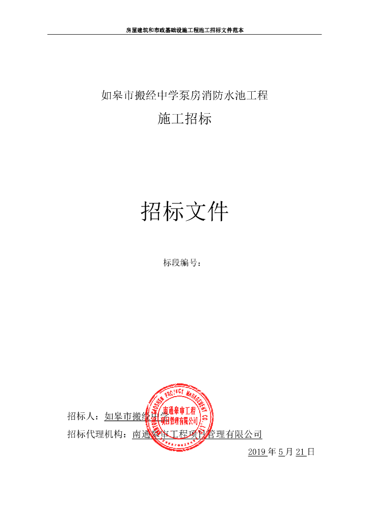 中学泵房消防水池工程施工招标文件