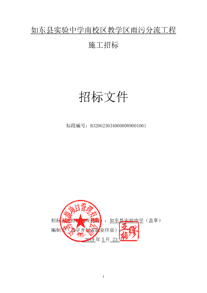 中学南校区教学区雨污分流工程施工招标文件