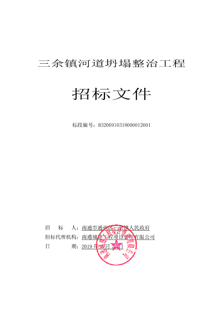 [江苏]河道坍塌整治工程招标文件