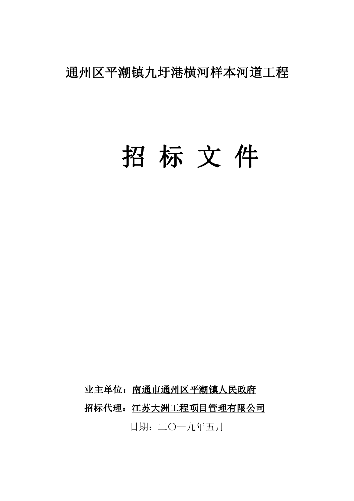 [江苏]样本河道工程招标文件