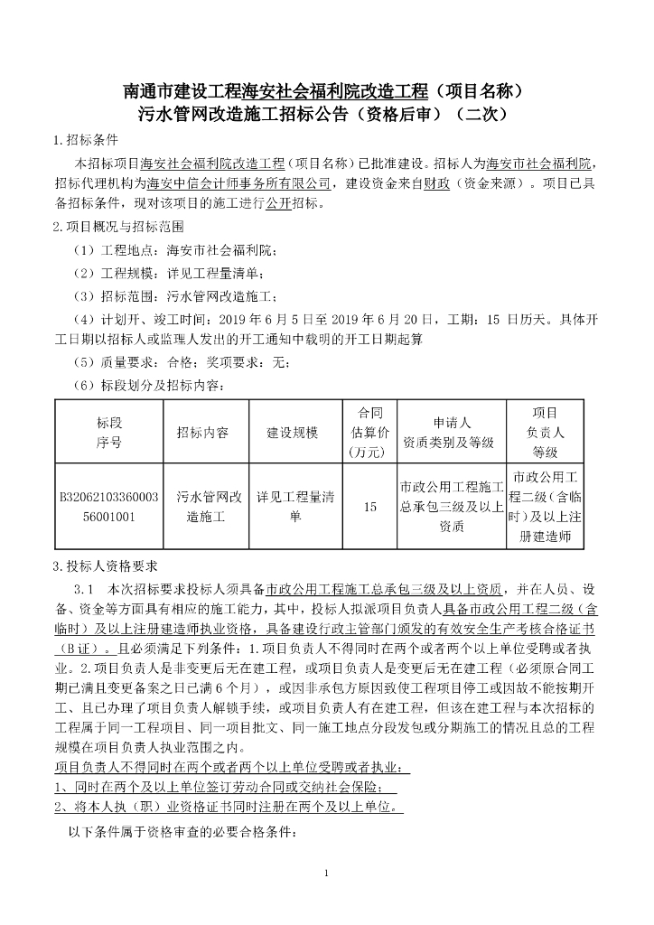 社会福利院污水管网改造施工招标文件
