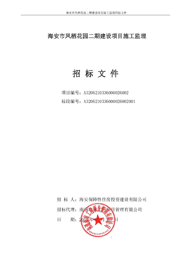 [江苏]小区二期建设项目施工监理招标文件