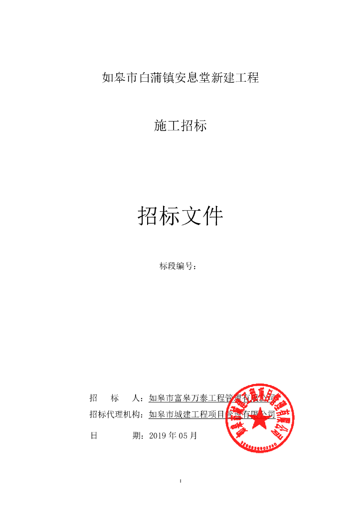 [江苏]镇上祠堂新建工程施工招标文件