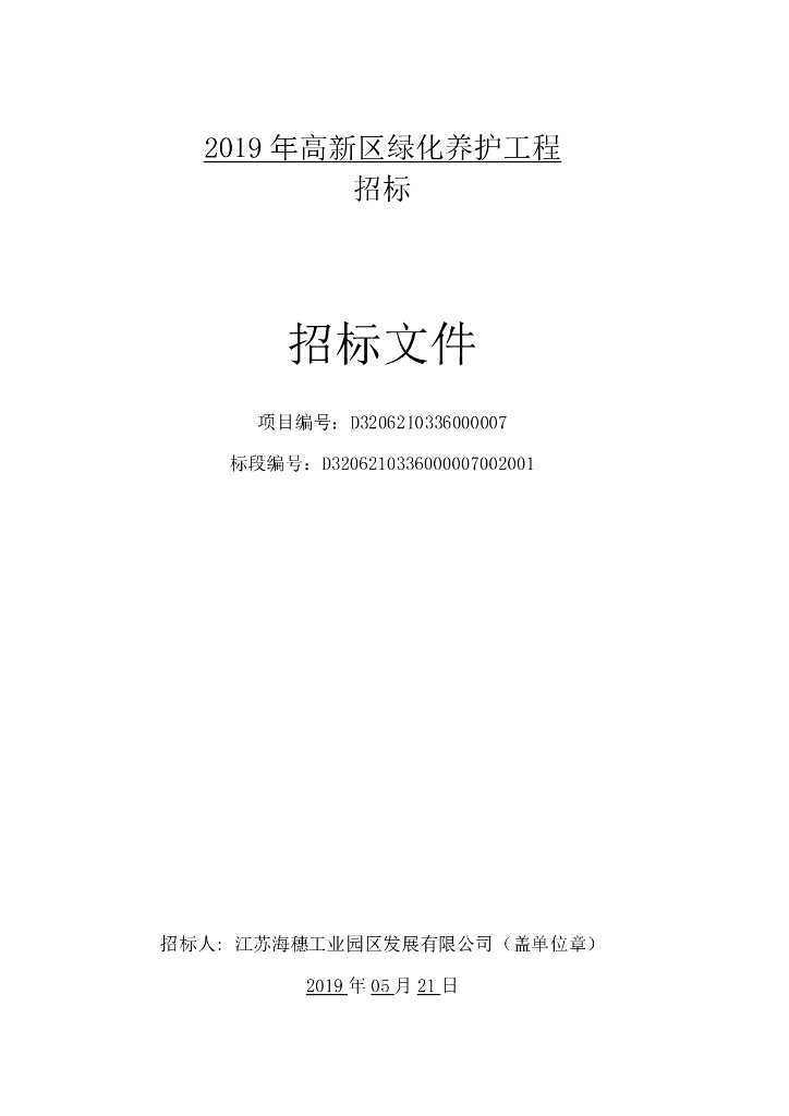 [江苏]绿化养护工程招标文件
