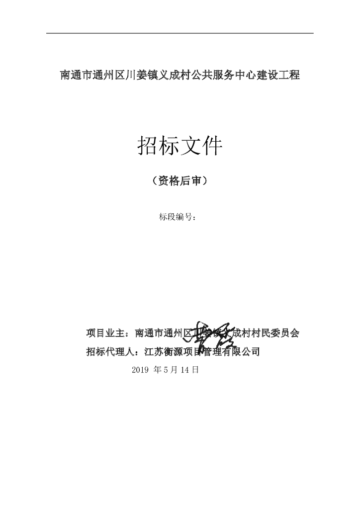 [江苏]村公共服务中心建设工程招标文件
