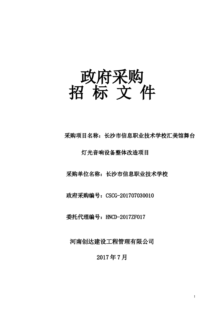 舞台灯光音响设备整体改造项目招标文件