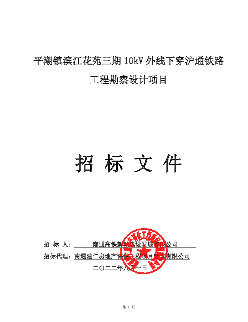 铁路工程勘察设计项目招标文件（2022年）