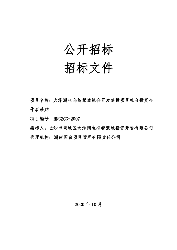 生态智慧城开发建设项目社会投资招标文件