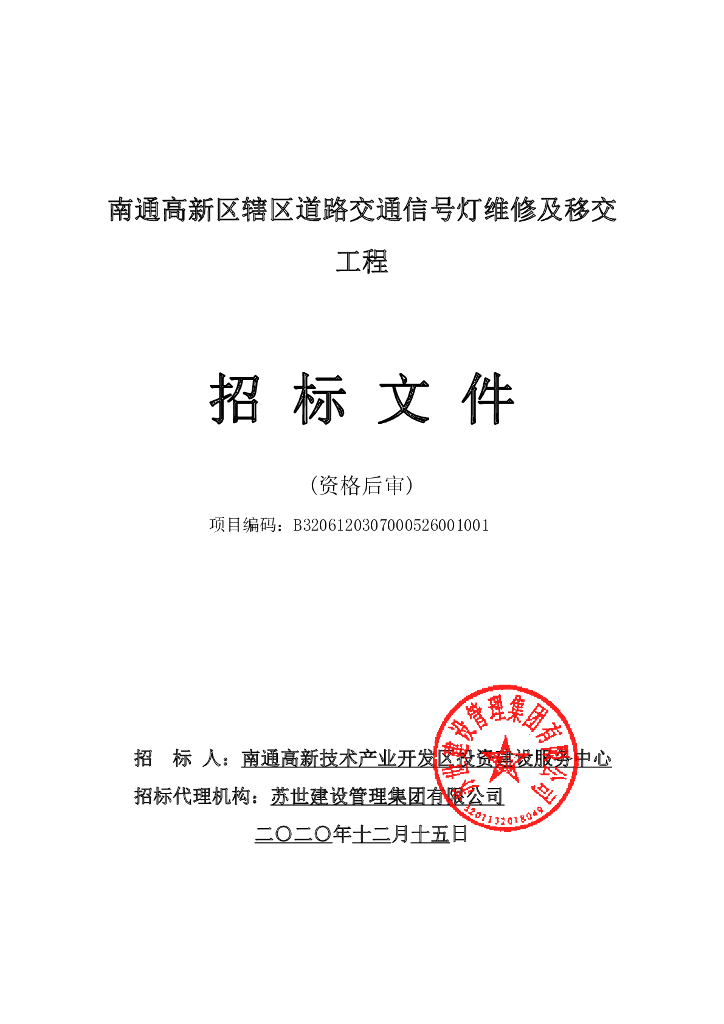 辖区道路交通信号灯维修及移交工程招标文件
