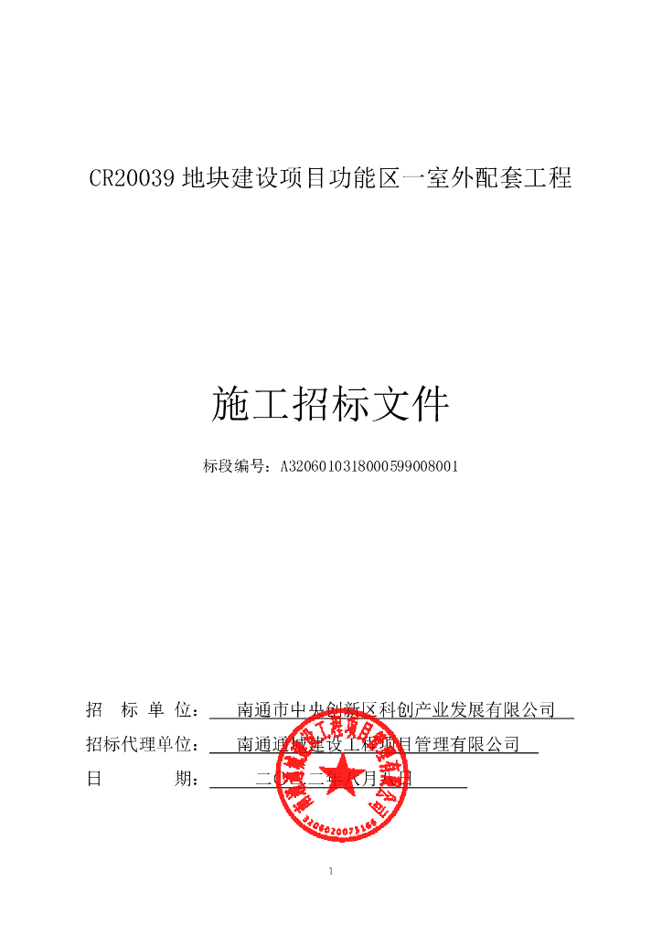 地块项目功能区一室外配套工程施工招标文件